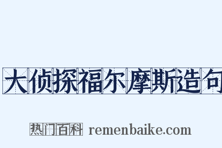 大侦探福尔摩斯造句是什么意思的图片